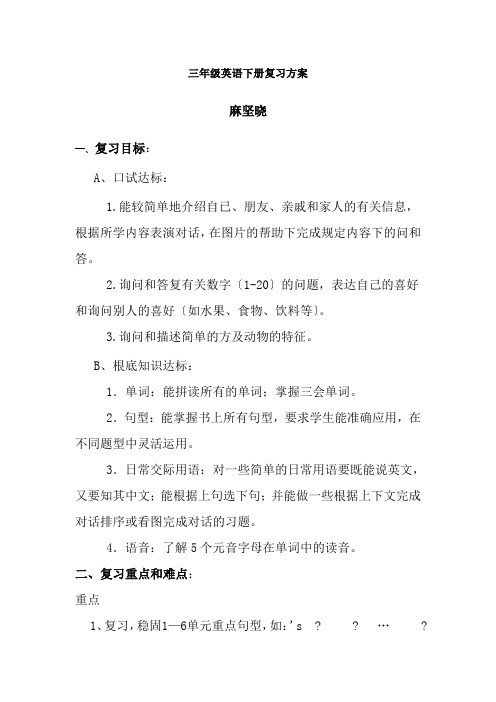 三年级下册英语复习计划