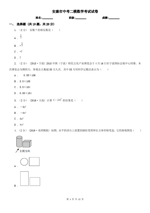 安康市中考二模数学考试试卷