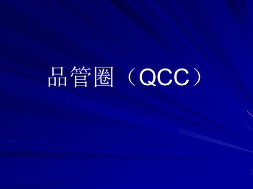 QCC品管圈实用培训教材