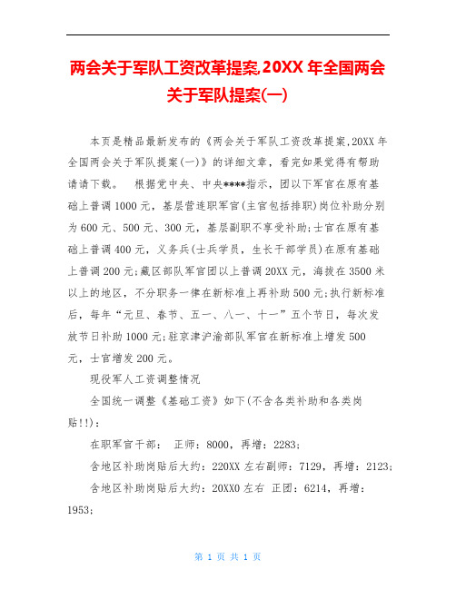 两会关于军队工资改革提案,20XX年全国两会关于军队提案(一)