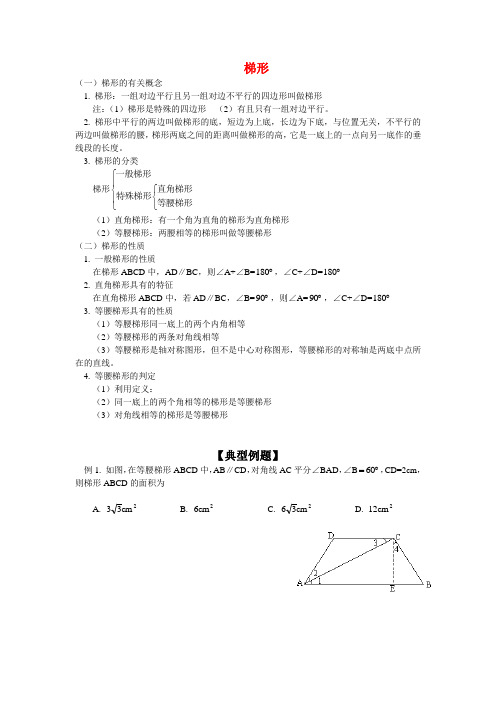 八年级数学梯形的概念、等腰梯形的性质、判定