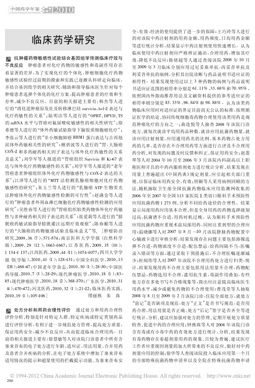 临床药学研究 - 中国药科大学期刊编辑部