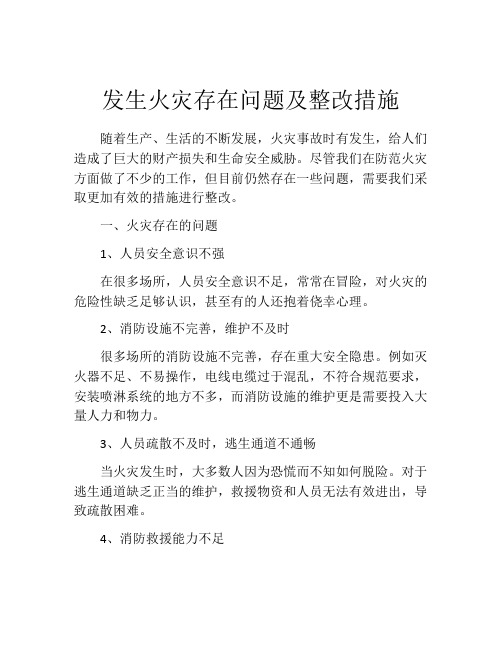 发生火灾存在问题及整改措施