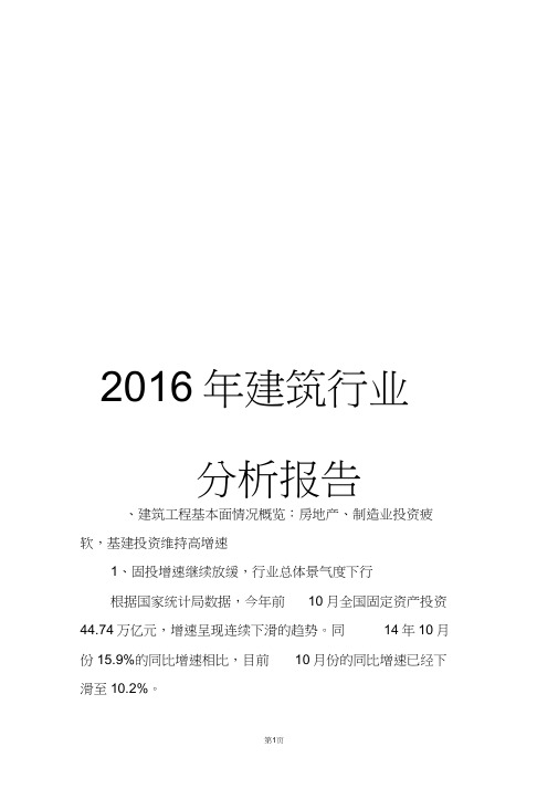 2016年建筑行业分析报告