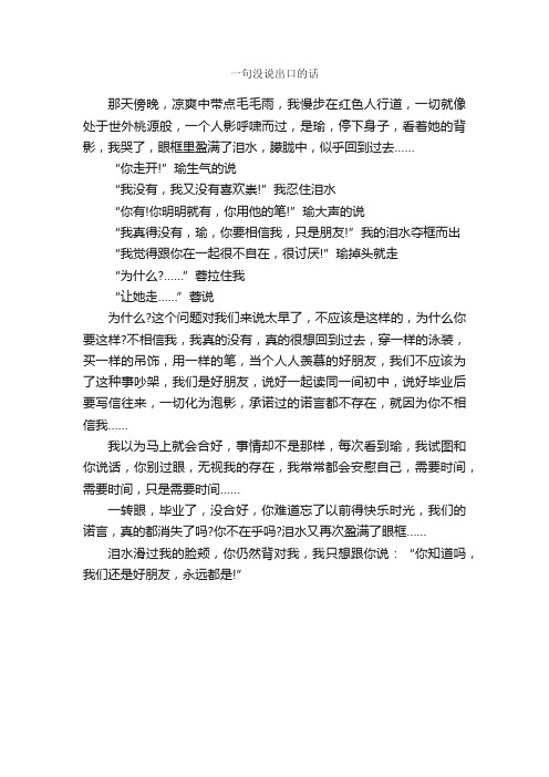 一句没说出口的话_作文400字_初三叙事作文_