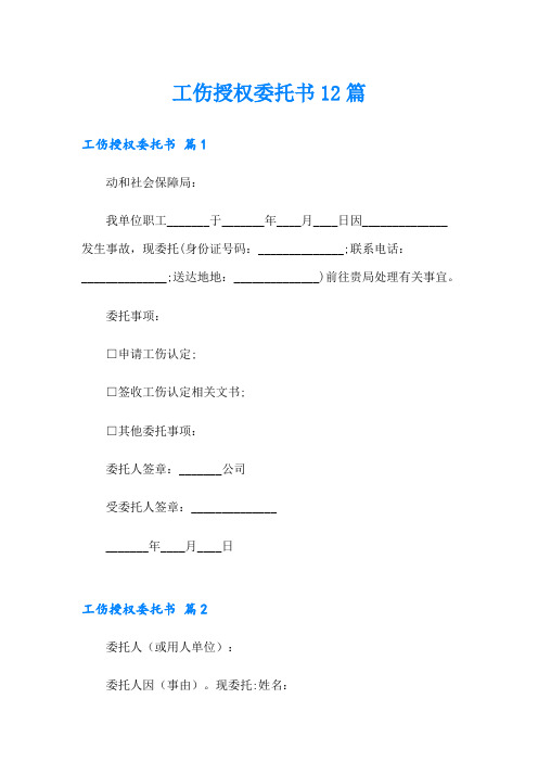 工伤授权委托书12篇