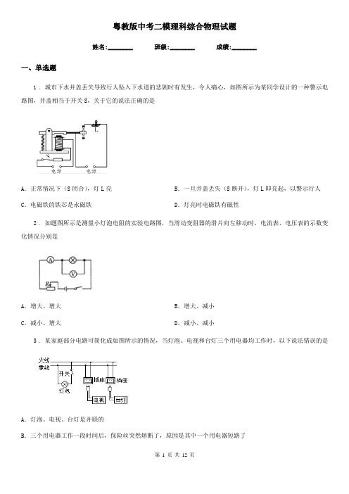 粤教版中考二模理科综合物理试题