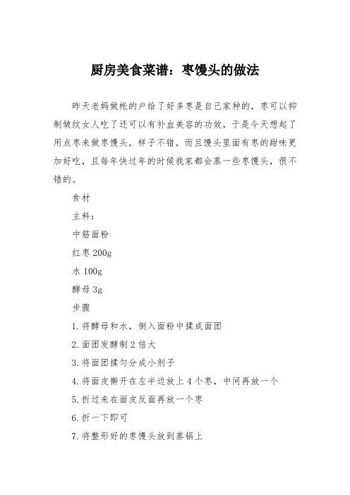 厨房美食菜谱:枣馒头的做法
