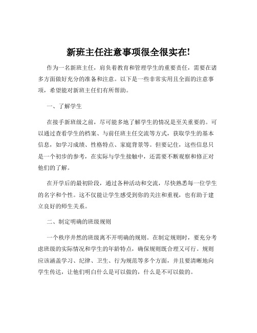 新班主任注意事项很全很实在!