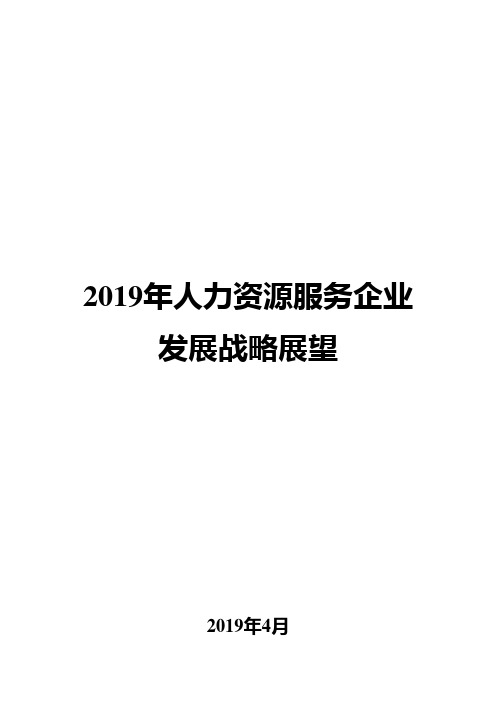 2019年人力资源服务企业发展战略展望