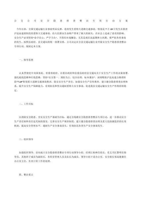 公交公司安全隐患排查整治专项行动方案