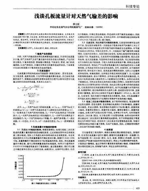 浅谈孔板流量计对天然气输差的影响