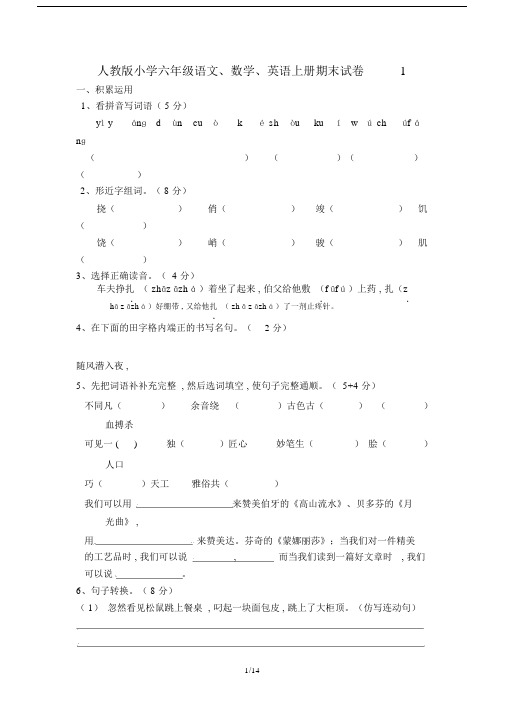 人教版小学六年级的语文、数学、英语上册期末试卷1.doc