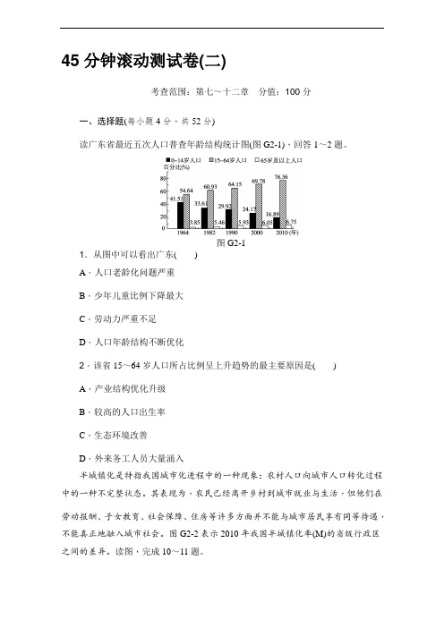 高考复习方案(新人教版全国通用)一轮地理复习配套测评手册：45分钟滚动测试卷(二)