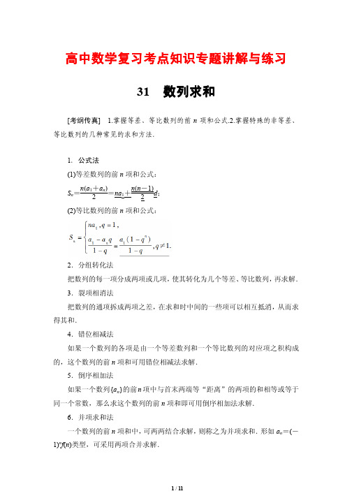 高中数学复习考点知识专题讲解与练习31---数列求和