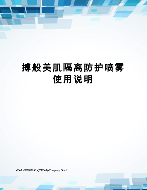 搏般美肌隔离防护喷雾使用说明