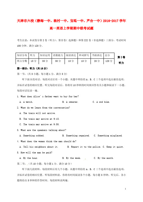 天津市六校(静海一中,杨村一中,宝坻一中,芦台一中)高一英语上学期期中联考试题