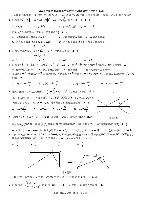 浙江省温州市2016学年高三第一次适应性测试数学(理科)试题