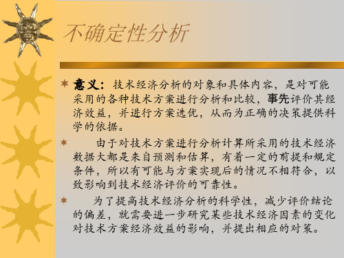 技术经济分析——不确定性分析