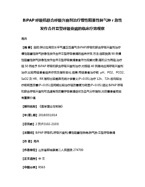 BiPAP呼吸机联合呼吸兴奋剂治疗慢性阻塞性肺气肿r急性发作合并Ⅱ型呼吸衰竭的临床疗效观察