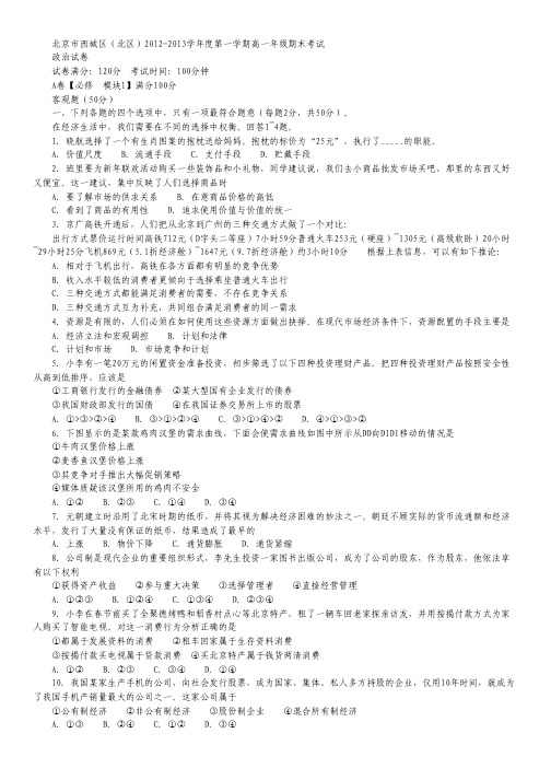 北京市西城区(北区)2012-2013学年高一上学期期末考试政治试题 Word版含答案.pdf