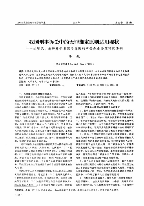 我国刑事诉讼中的无罪推定原则适用现状——杜培武、佘祥林杀妻案与美国的辛普森杀妻案对比为例