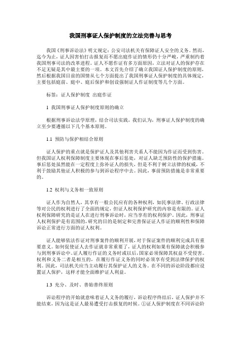 我国刑事证人保护制度的立法完善与思考