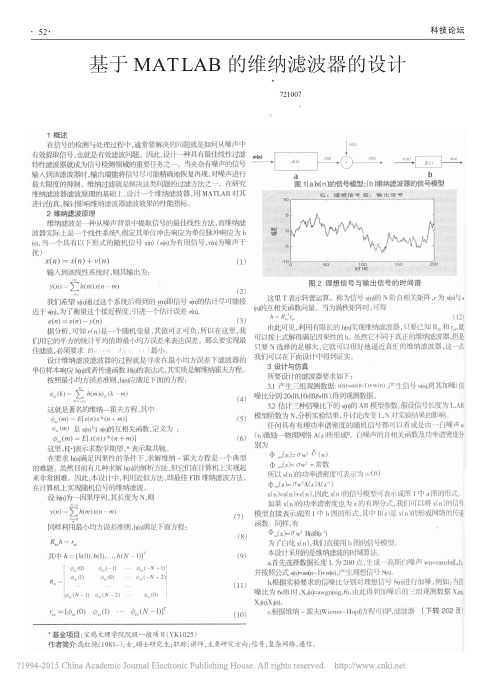 基于MATLAB的维纳滤波器的设计