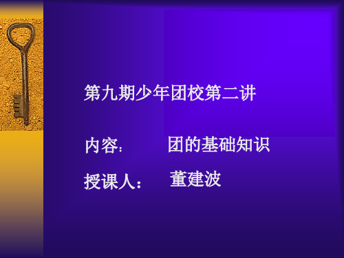 团校学习课件(团课)