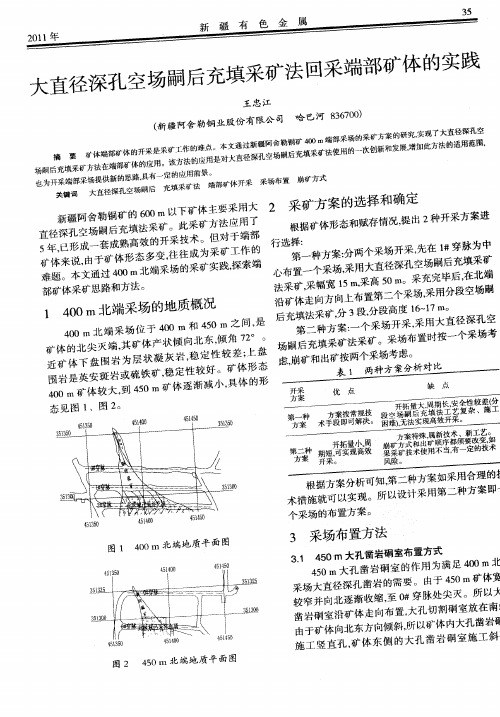 大直径深孔空场嗣后充填采矿法回采端部矿体的实践