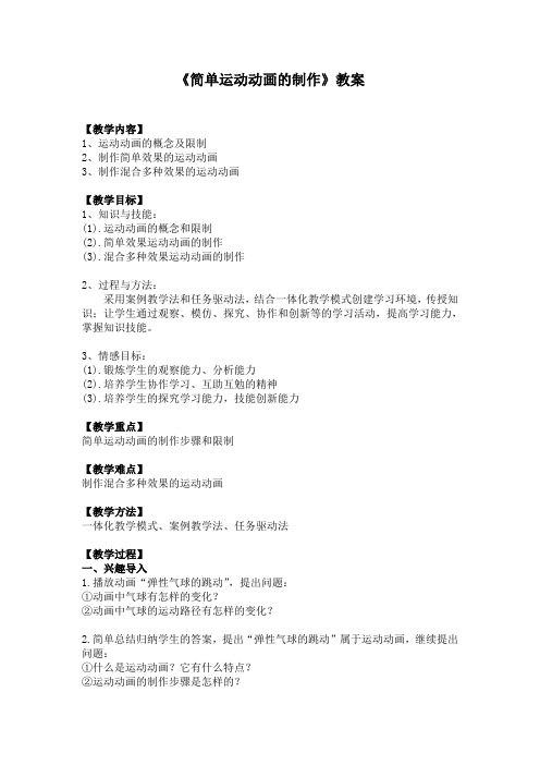 《简单运动动画的制作》教案