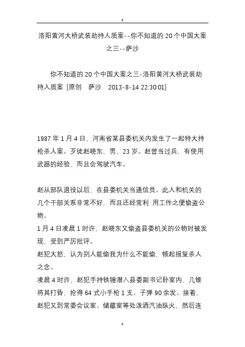 洛阳黄河大桥武装劫持人质案--你不知道的20个中国大案之三--萨沙