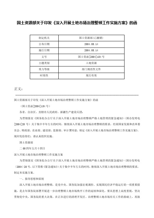 国土资源部关于印发《深入开展土地市场治理整顿工作实施方案》的函-国土资函[2004]154号