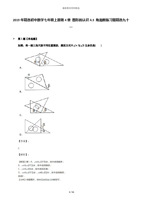 2019年精选初中数学七年级上册第4章 图形的认识4.3 角湘教版习题精选九十一