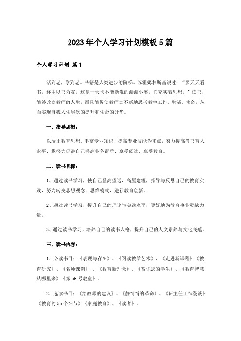 2023年个人学习计划模板5篇_1