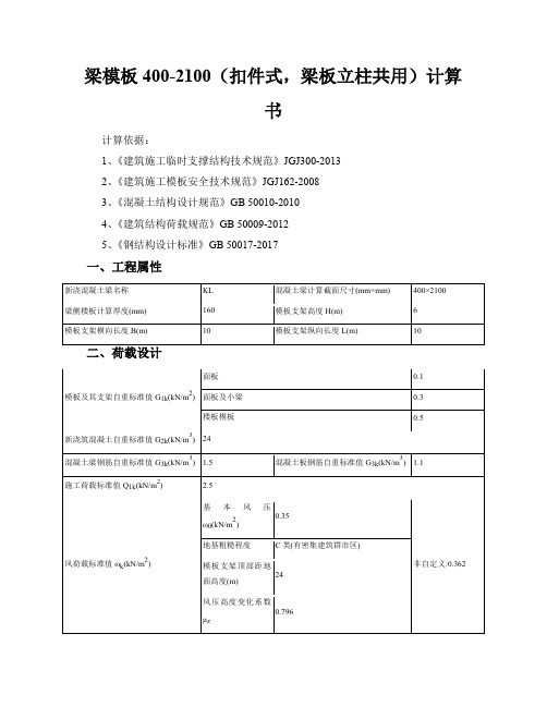 最新归纳梁模板的计算表梁模板4002100(扣件式,梁板立柱共用)计算书