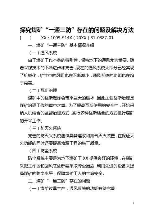 探究煤矿“一通三防”存在的问题及解决方法(全文)
