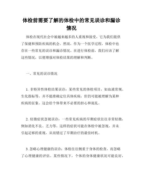 体检前需要了解的体检中的常见误诊和漏诊情况