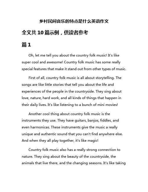 乡村民间音乐的特点是什么英语作文