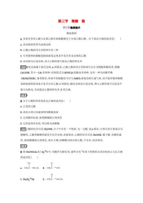 高中化学第三章烃的含氧衍生物第三节羧酸酯训练含解析新人教版选修5