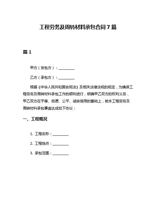 工程劳务及周转材料承包合同7篇