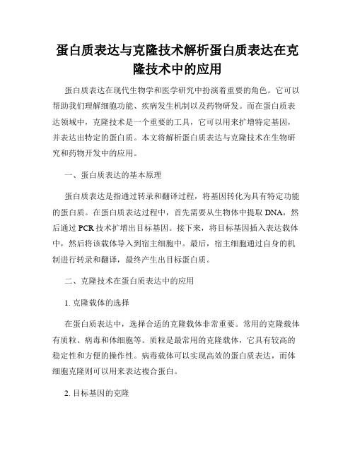 蛋白质表达与克隆技术解析蛋白质表达在克隆技术中的应用