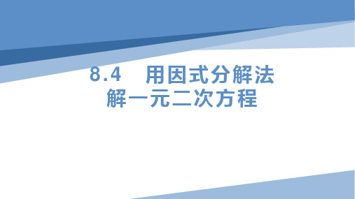 用因式分解法解一元二次方程