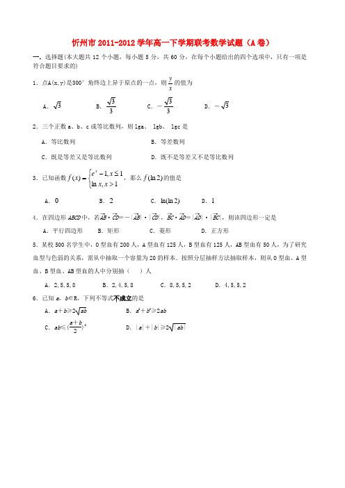 山西省忻州市高一数学下学期联考试题(a卷)