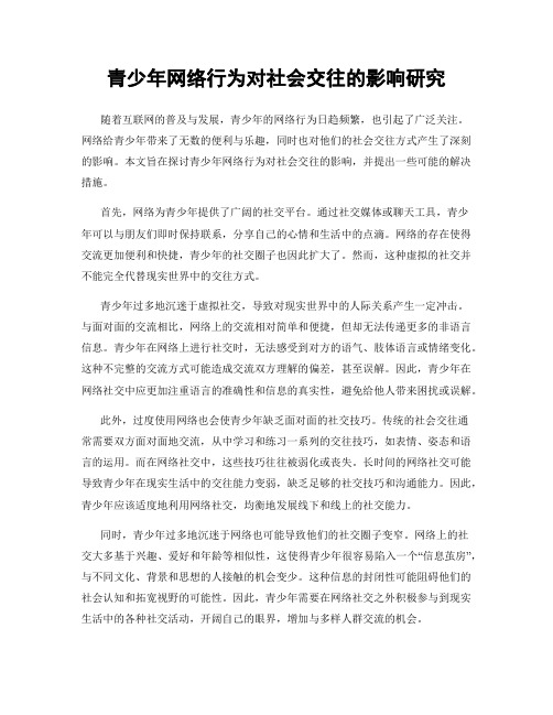 青少年网络行为对社会交往的影响研究