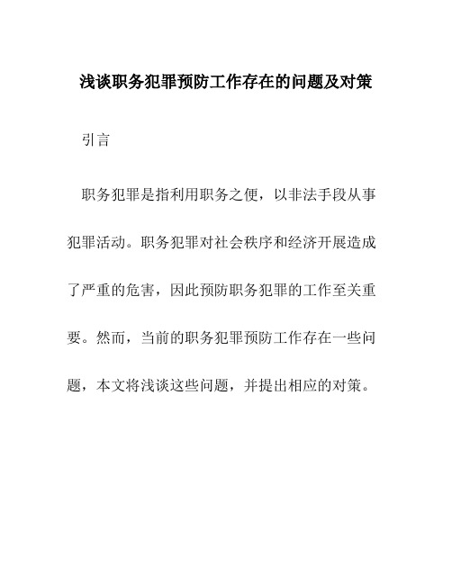 浅谈职务犯罪预防工作存在的问题及对策