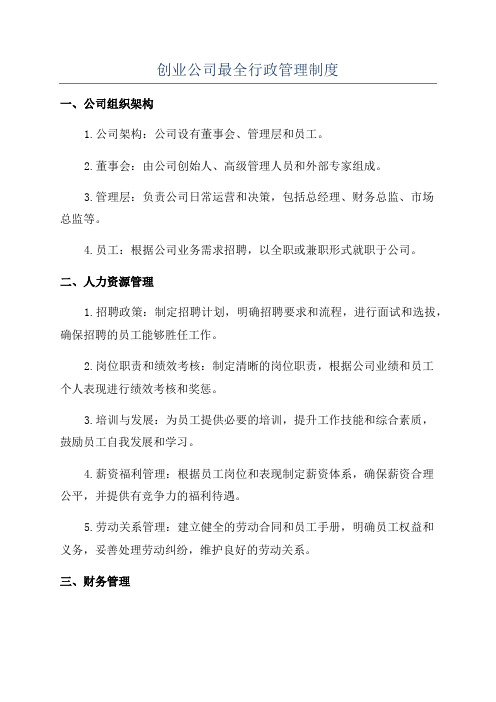 创业公司最全行政管理制度