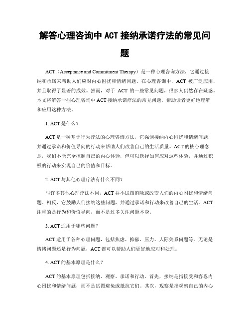 解答心理咨询中ACT接纳承诺疗法的常见问题