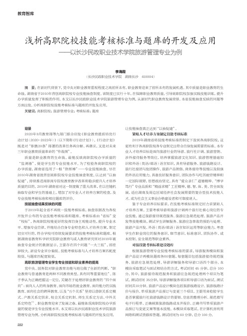 高职院校技能考核标准与题库的开发及应用——以长沙民政职业技术学院旅游管理专业为例