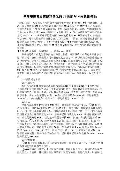 鼻咽癌患者局部侵犯情况的CT诊断与MRI诊断效果